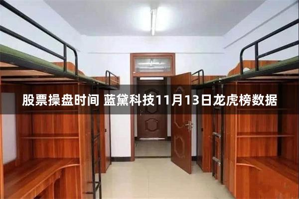 股票操盘时间 蓝黛科技11月13日龙虎榜数据