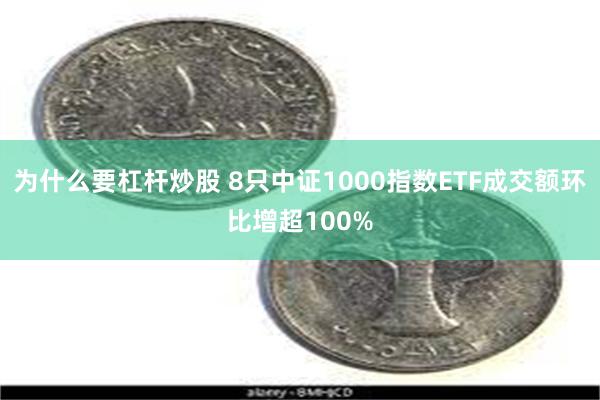 为什么要杠杆炒股 8只中证1000指数ETF成交额环比增超100%