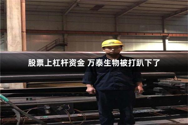 股票上杠杆资金 万泰生物被打趴下了