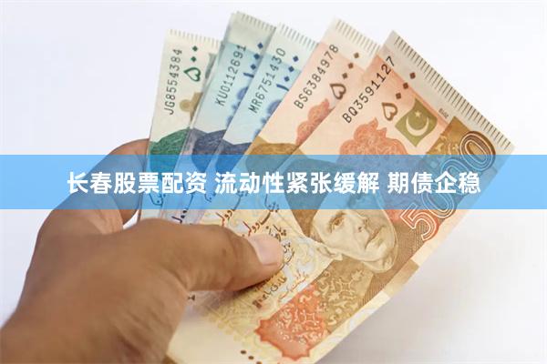 长春股票配资 流动性紧张缓解 期债企稳