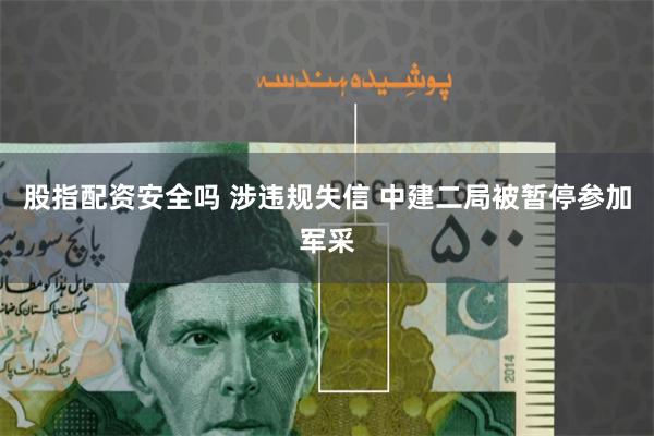 股指配资安全吗 涉违规失信 中建二局被暂停参加军采