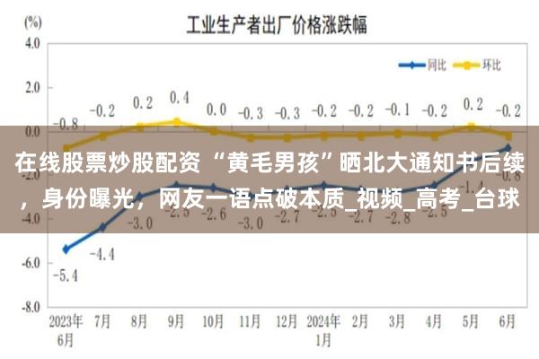 在线股票炒股配资 “黄毛男孩”晒北大通知书后续，身份曝光，网友一语点破本质_视频_高考_台球