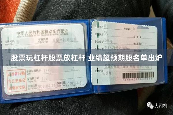 股票玩杠杆股票放杠杆 业绩超预期股名单出炉