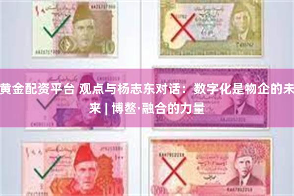 黄金配资平台 观点与杨志东对话：数字化是物企的未来 | 博鳌·融合的力量