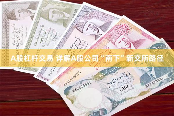 A股杠杆交易 详解A股公司“南下”新交所路径