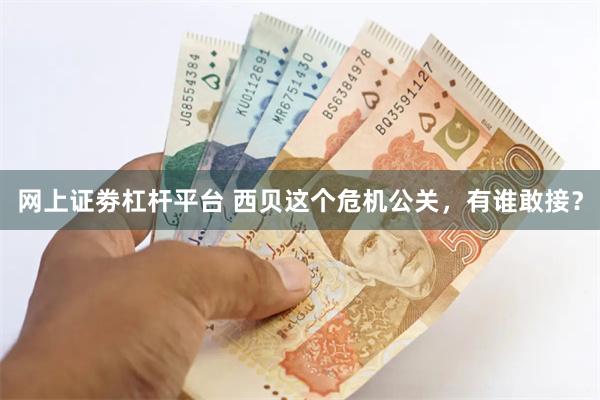 网上证劵杠杆平台 西贝这个危机公关，有谁敢接？