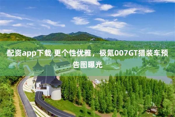 配资app下载 更个性优雅，极氪007GT猎装车预告图曝光